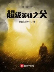 《美漫之超级英雄之父》小说封面