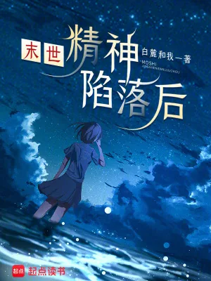 《末世:精神陷落后》小说封面