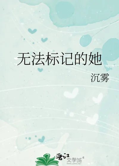 《无法标记的她》小说封面