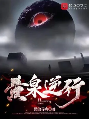 《黄泉逆行》小说封面