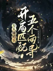 《万人嫌哨兵,开局匹配五个向导》小说封面