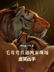 《毛茸茸直通凶案现场,虐哭凶手》小说封面