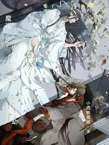 《魔道同人之忘羡神仙眷侣》小说封面