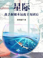 《星际：我手握剧本远离主角团后》小说封面