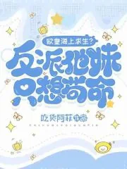 《欧皇海上求生?反派他妹只想苟命》小说封面
