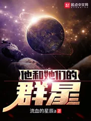 《他和她们的群星》封面