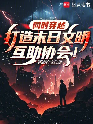 《同时穿越:打造末日文明互助协会》小说封面
