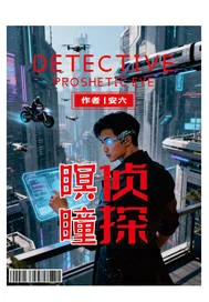 《瞑瞳侦探》小说封面