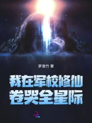 《我在军校修仙，卷哭全星际》小说封面