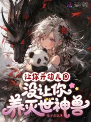 《让你开幼儿园,没让你养灭世神兽》小说封面