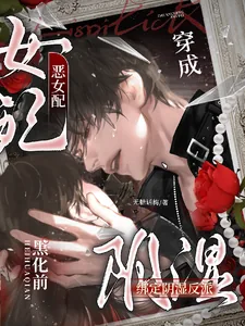 《穿成恶女配,绑定阴湿反派黑化前》小说封面