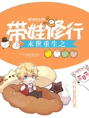 《末世重生之带娃修行》小说封面