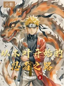 《我闯荡忍界那些年》小说封面