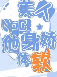 《顶级BOSS伪装玩家后无情虐菜》小说封面