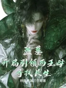 《盗墓:开局引领西王母寻找长生》小说封面