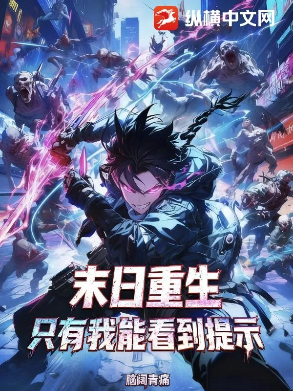 《末日重生：只有我能看到提示》小说封面