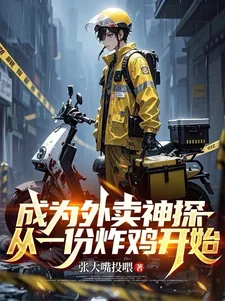 《成为外卖神探,从一份炸鸡开始》小说封面