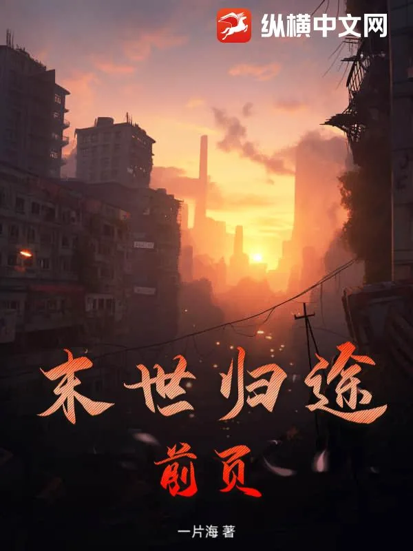 《末世归途:前页》小说封面