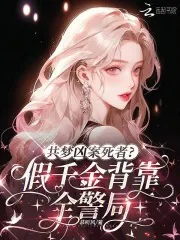 《共梦凶案死者?假千金背靠全警局》小说封面