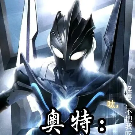 《奥特：呔！怪兽，不吃了我还想走》小说封面