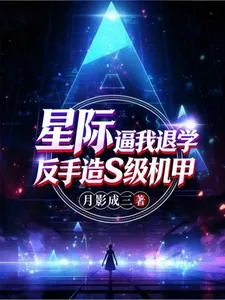 《星际:逼我退学?反手造S级机甲》小说封面