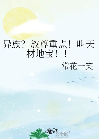 《异族?放尊重点!叫天材地宝!!》小说封面