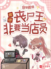 《末日超市：傲娇丧尸王非要当店员》小说封面