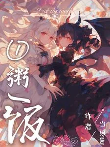 《不当魅魔后，我端上了铁饭碗》小说封面