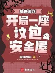 《末世游戏:开局一座坟包安全屋》小说封面