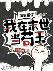 《囤货百亿:我在末世当苟王》小说封面