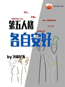 《第五人格：各自安好》小说封面