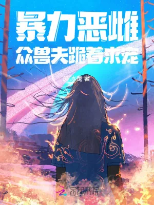 《暴力恶雌，众兽夫跪着求宠》小说封面
