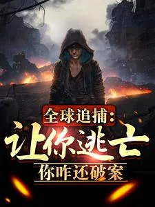 《全球追捕:让你逃亡,你咋还破案》小说封面