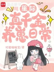《星际真千金养崽日常》小说封面