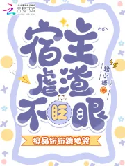《宿主虐渣不眨眼,极品纷纷跪地哭》小说封面