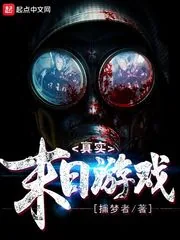 《真实末日游戏》小说封面