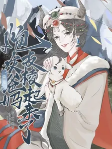 《盗笔:炮灰爸妈支棱起来了》小说封面
