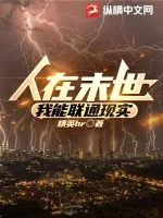 《人在末世,我能联通现实》小说封面