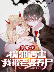 《新婚夜撞邪遇害，我被老婆养尸》小说封面