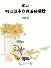 《星际:被迫继承疗养院的餐厅》小说封面