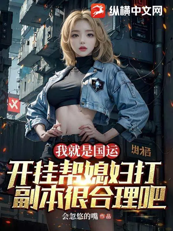 《我就是国运,开挂帮媳妇打副本很合理吧》小说封面