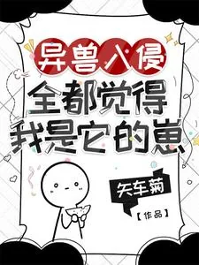 《异兽入侵，全都觉得我是它的崽》小说封面