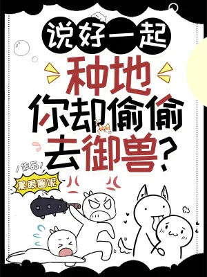 《说好一起种地,你却偷偷去御兽?》小说封面
