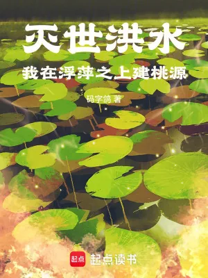 《灭世洪水，我在浮萍之上建桃源》小说封面