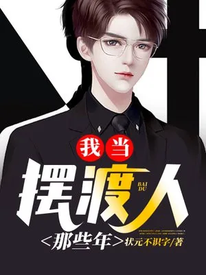 《我当摆渡人那些年》小说封面
