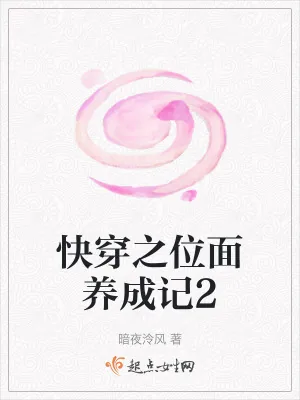 《快穿之位面养成记2》小说封面