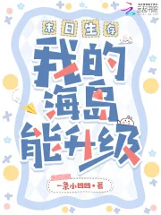 《末日生存，我的海岛能升级》小说封面