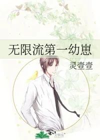 《无限流第一幼崽》小说封面