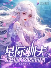 《星际驯夫:开局扇了SSS级哨兵》小说封面