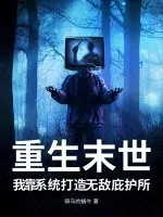 《重生末世，我靠系统打造无敌庇护所》小说封面